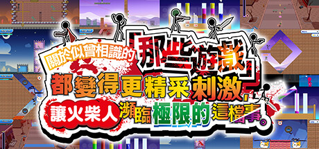 关于我们尝试把似曾相见的「那些游戏」做得更加刺激，却惊觉火柴人存在极限