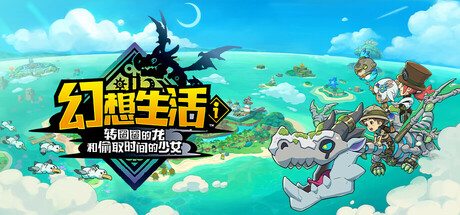 幻想生活ｉ 转圈圈的龙和偷取时间的少女/FANTASY LIFE i: