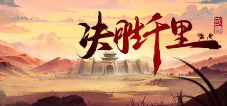决胜千里：三国/Victory of Kilomiles Away：Three Kingdoms