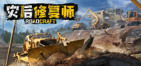 灾后修复师/RoadCraft Rebuild Edition