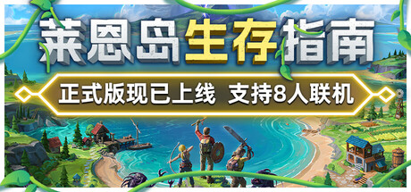 莱恩岛生存指南/Len's Island