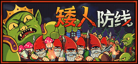 矮人防线/Gnomes
