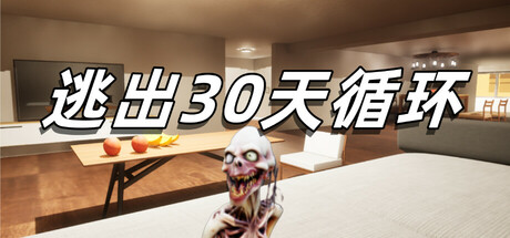 逃出30天循环/Escape30DayCircle