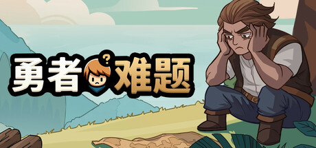 勇者难题/Warrior's Dilemma