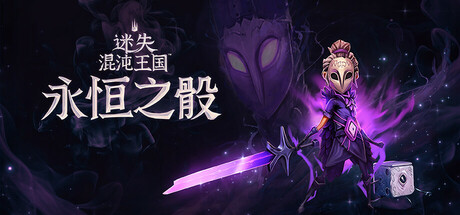 迷失混沌王国:永恒之骰/Lost in Random: The Eternal Die