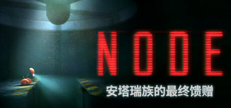 NODE:安塔瑞族的最终馈赠/NODE: The Last Favor of the Antarii