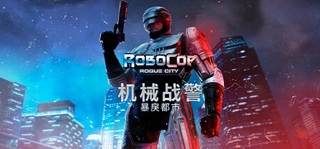 机械战警:暴戾都市/RoboCop: Rogue City