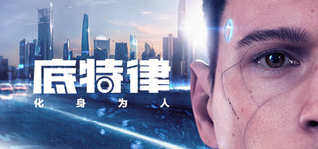 底特律:变人/底特律:化身为人/Detroit: Become Human