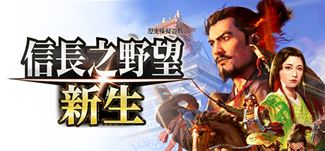 信长之野望・新生/信长之野望16/NOBUNAGA'S AMBITION: Shinsei