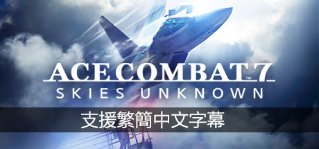 皇牌空战7：未知空域豪华版/ACE COMBAT 7: SKIES UNKNOWN Delux
