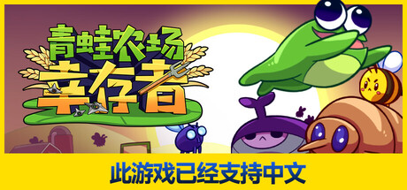 青蛙农场：幸存者/Pesticide Not Required