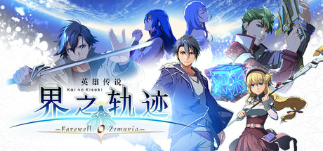 英雄传说 界之轨迹 -告别塞姆利亚-/The Legend of Heroes: Kai no Kiseki -Farewell, O Zemur