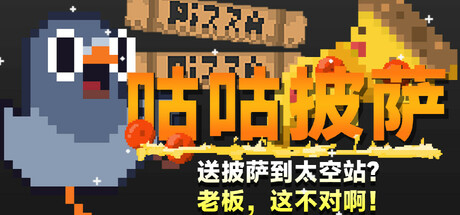 咕咕披萨：送披萨到空间站？老板，这不对啊！/GuGu Pizza : Delivering Pizza to the 