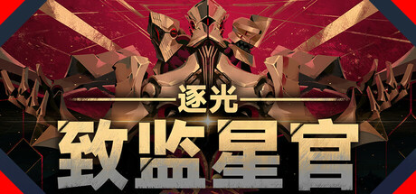 逐光:致监星官/Lightracer: For Judge