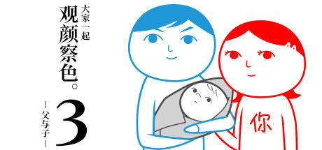 大家一起观颜察色。3 -父与子-/KUUKIYOMI 3: Consider It More and More!! - Father to Son