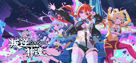 叛逆神魂GODSOUL/Rebellion GODSOUL: Awakening
