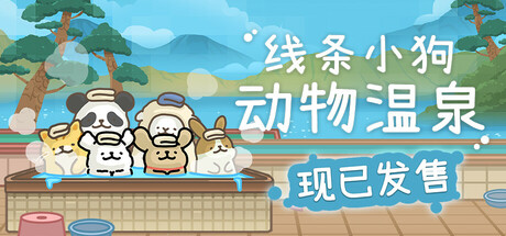 线条小狗：动物温泉/Animal Spa