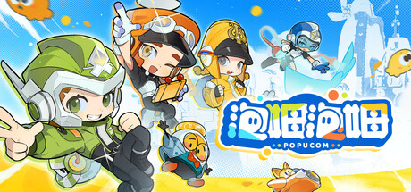 泡姆泡姆/POPUCOM/支持网络联机