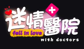迷情医院/Fell in love with doctors