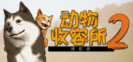 动物收容所2/Animal Shelter 2/支持网络联机