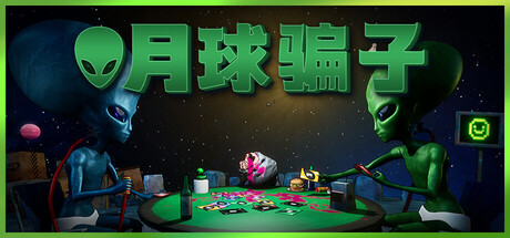 月球骗子/Bogos Binted?/支持网络联机