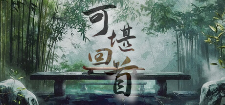 可堪回首/Reminiscence