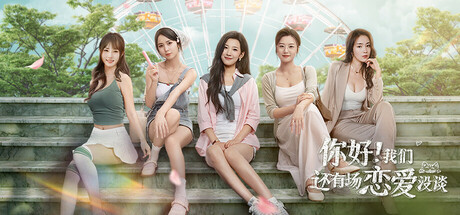 你好!我们还有场恋爱没谈/Hello Love: 18 Again