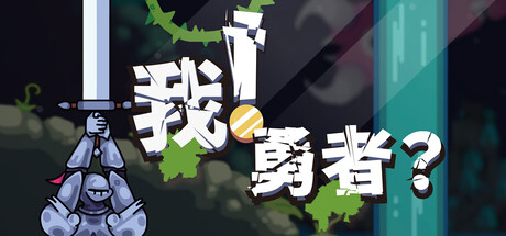 我!勇者?/The Warrior