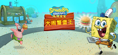 海绵宝宝:大闹蟹堡王/SpongeBob: Krusty Cook-Off