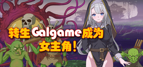 转生Galgame成为女主角！/Reincarnation Galgame Become Heroine!