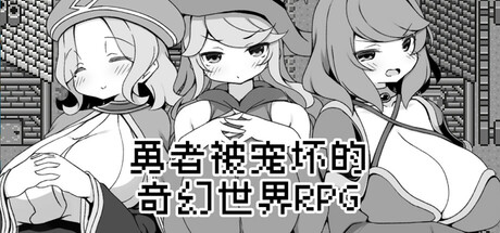 勇者被宠坏的奇幻世界RPG/Hero in an All-Forgiving Fantasy Worl