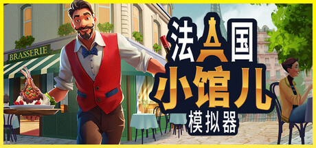 法国小馆儿模拟器/Parisian Brasserie Simulator