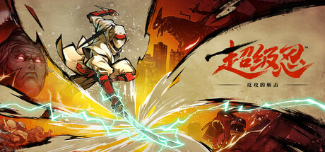 超级忍 反攻的斩击/SHINOBI: Art of Vengeance