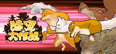 猛宠大作战/The Animal Bash