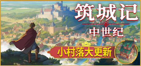 筑城记：中世纪/City Tales - Medieval Era