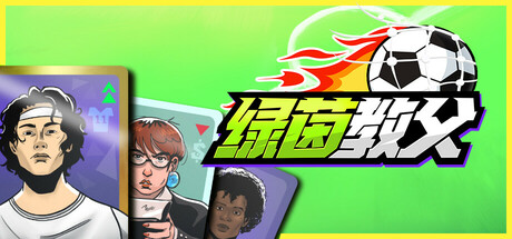 绿茵教父/Regista: Reign Your Football Club