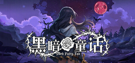 黑暗童话/Dark Fairy Tale
