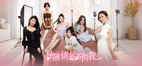 导演,请多多指教