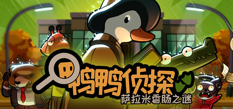 鸭鸭侦探:萨拉米香肠之谜/Duck Detective: The Secret Salami