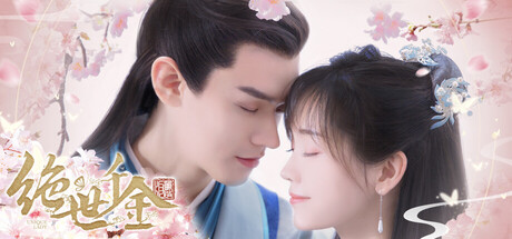 绝世千金重启版-Unique Lady