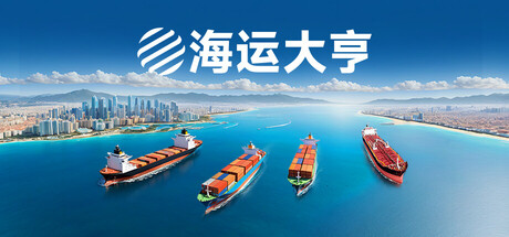 海运大亨/Global Magnates: Shipping Tycoon