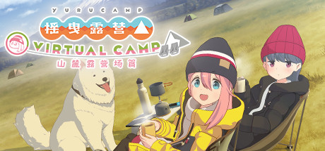 摇曳露营△ VIRTUAL CAMP ~山麓露营场篇~/Laid-Back Camp - Virtual - Fumoto Campsite/支持