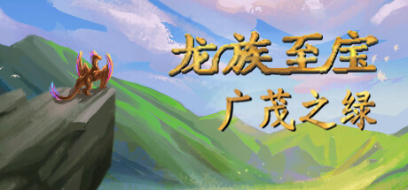 龙族至宝:广茂之绿/Golden Treasure: The Great Green