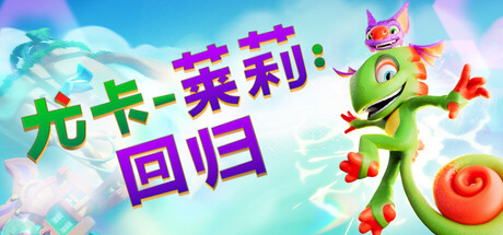 尤卡莱莉:回归/Yooka-Replaylee