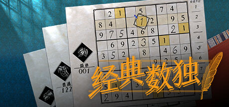 经典数独/Sudoku Classic