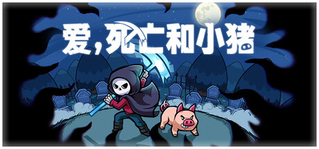 爱,死亡和小猪/Spindle