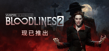 吸血鬼:避世血族2/Vampire: The Masquerade - Bloodlines 2