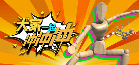 大家一起冲冲冲/4 Rush Together/支持网络联机