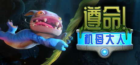 遵命!机母大人/Mother Machine/支持网络联机