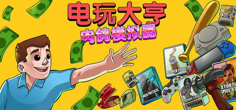 电玩大亨： 肉鸽模拟器/Gamestonk Simulator: Gone Rogue